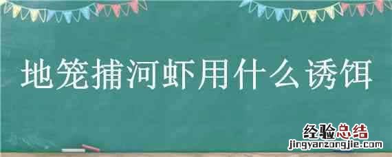 地笼捕河虾技巧 地笼捕河虾用什么诱饵
