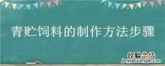 青贮饲料的制作方法步骤视频 青贮饲料的制作方法步骤