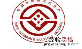 中国非物质文化遗产标志 中国非物质文化遗产标志含义