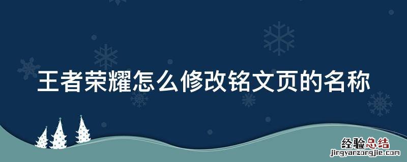 王者荣耀怎么修改铭文页的名称 王者荣耀怎么修改铭文页的名称呢