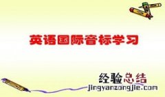 学英语先学音标还是单词 学英语应该先学什么