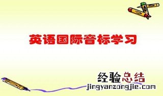 学英语先学音标还是单词 学英语应该先学什么