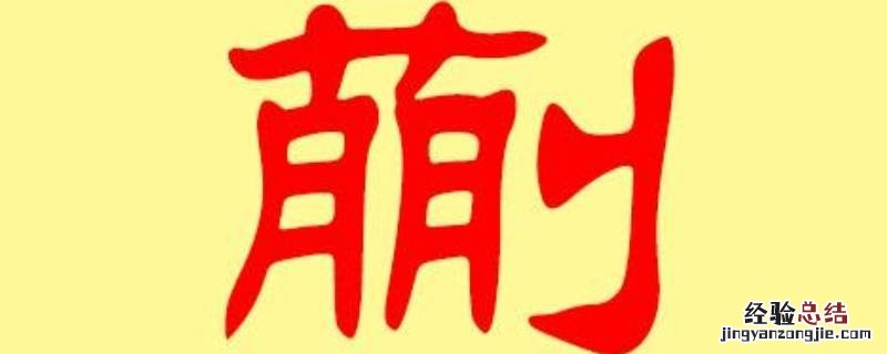 蒯姓的由来 蒯姓的来源