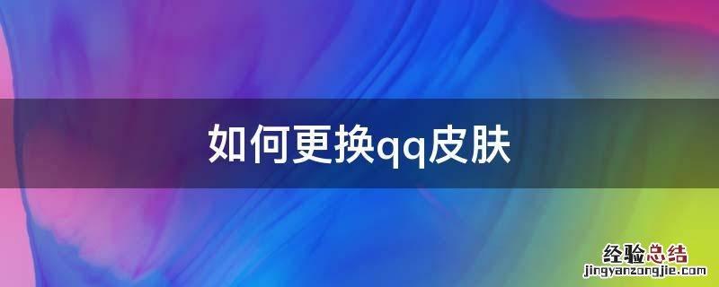 如何更换qq皮肤 QQ皮肤怎么换