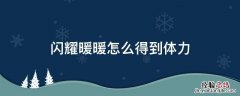 闪耀暖暖没有体力值能干嘛 闪耀暖暖怎么得到体力