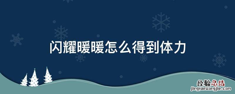 闪耀暖暖没有体力值能干嘛 闪耀暖暖怎么得到体力