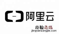 阿里云是什么东东 阿里云到底是啥