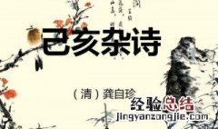 己亥杂诗其五原文翻译 己亥杂诗其五原文翻译注释