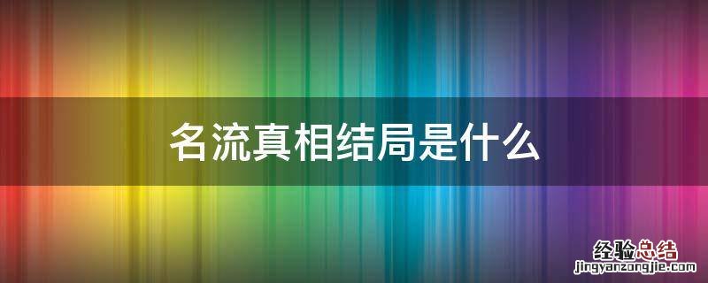 名流真相结局是什么 名流真相剧情