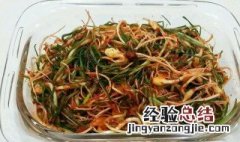 凉拌野蒜怎么做最好吃 凉拌野蒜怎么做