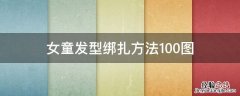 小女孩发型绑扎方法图 女童发型绑扎方法100图