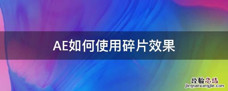 ae碎片效果控制碎片的方向 AE如何使用碎片效果