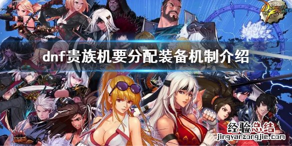 dnf贵族机要分配装备机制介绍