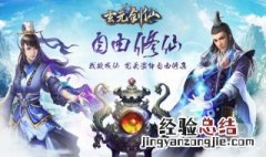 玄元剑仙法宝怎么得 玄元剑仙法宝