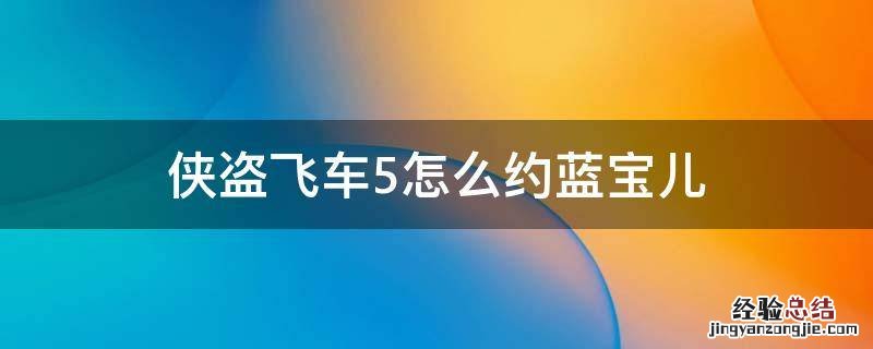 侠盗飞车5怎么娶老婆 侠盗飞车5怎么约蓝宝儿