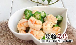秋葵炒虾仁怎么做好吃又嫩 秋葵炒虾仁怎么做