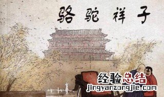 祥子为什么离开杨家 你都读过这本名著吗