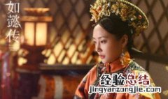 如懿传令妃第几集上位 你都看过吗