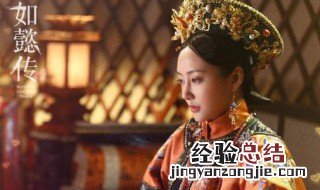 如懿传令妃第几集上位 你都看过吗