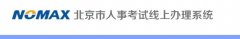 2023北京公务员笔试退费怎么操作? 公务员笔试退费在哪