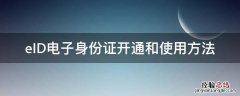 eid电子身份证 使用范围 eID电子身份证开通和使用方法