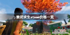 禁闭求生steam多少钱 禁闭求生steam价格
