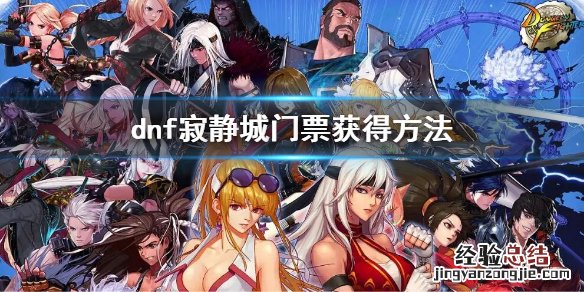 dnf寂静城门票怎么获得 dnf寂静之城怎么去
