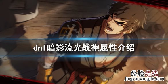 dnf暗影流光战袍好用吗 dnf光影剑外观