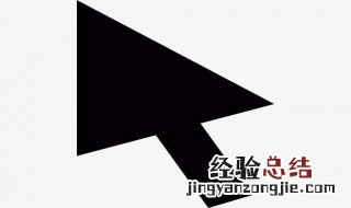 怎么换鼠标箭头皮肤不要系统给的