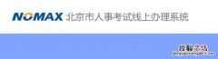 2023北京公务员笔试退费时间 2023北京公务员笔试退费时间是多少