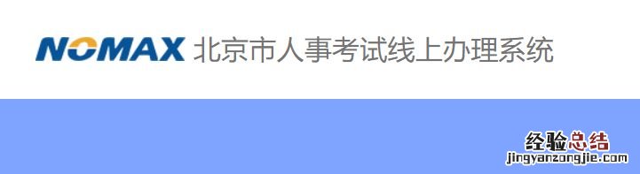 2023北京公务员笔试退费时间 2023北京公务员笔试退费时间是多少