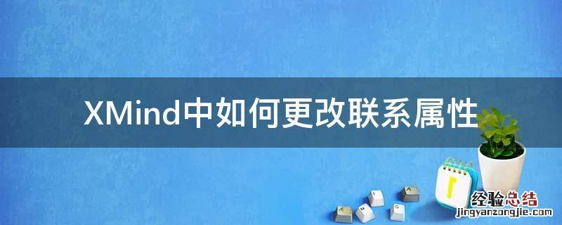 xmind联系快捷键 XMind中如何更改联系属性