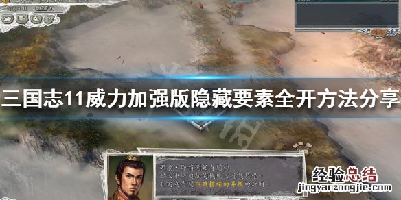三国志11威力加强版隐藏要素怎么开启 三国志11威力加强版隐藏要素全开方法