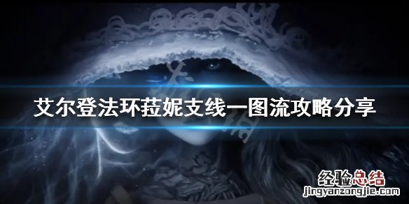 艾尔登法环菈妮支线怎么做 艾尔登法环游戏时长