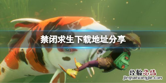禁闭求生手机版怎么下载 禁闭求生在哪里下载