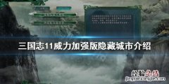 三国志11威力加强版隐藏城市是什么 三国志11威力加强版城市特色