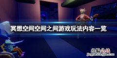 冥想空间的概念 冥想空间空间之间好玩吗