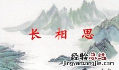 长相思赏析 白居易的长相思赏析