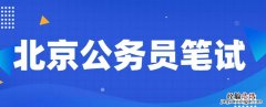 2023年北京公务员公共科目笔试时间安排