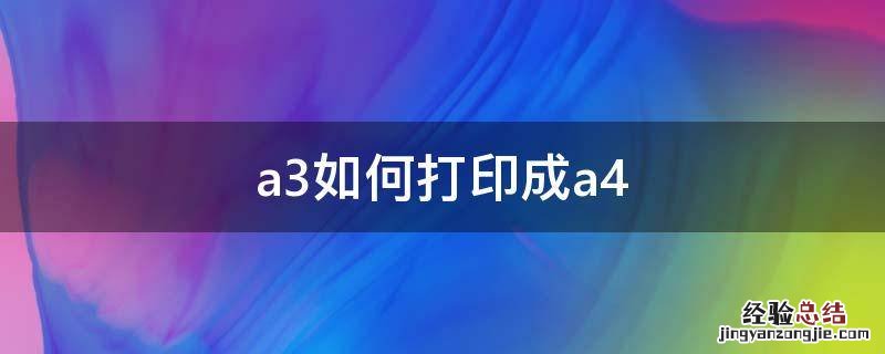 a3如何打印成a4 a3如何打印成a4正反面