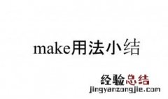 make的用法和固定搭配 快来看看