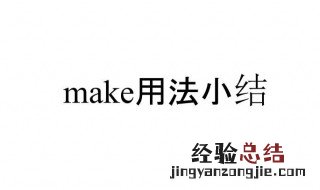 make的用法和固定搭配 快来看看