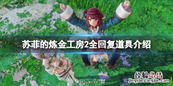 苏菲的炼金工房通关后 苏菲的炼金工房2回复道具有哪些