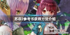 苏菲的炼金工房万物书库在哪 苏菲的炼金工房2参考书怎么获得