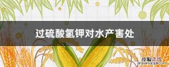 过硫酸氢钾在水产养殖中的缺点 过硫酸氢钾对水产害处