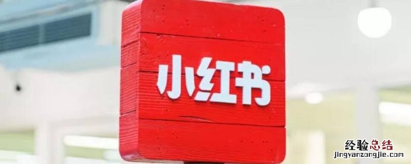 小红书作者叫什么 小红书的作者怎么称呼