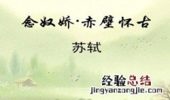 赤壁怀古上阕写了什么景观这些景观有什么特点 这些景物描写有什么作用？