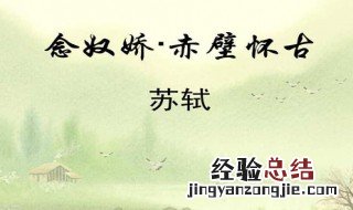 赤壁怀古上阕写了什么景观这些景观有什么特点 这些景物描写有什么作用？