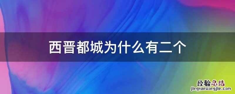 西晋都城为什么有二个 西晋都城是现在的哪里