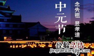 中元节的风俗 一起来看看吧